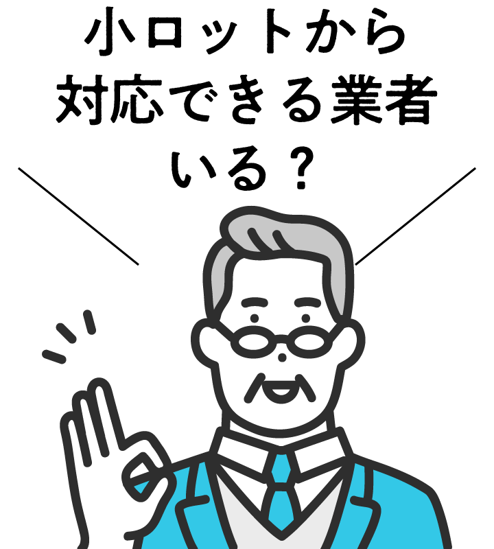 catch-illustration03 小ロットから対応できる業者を探している
