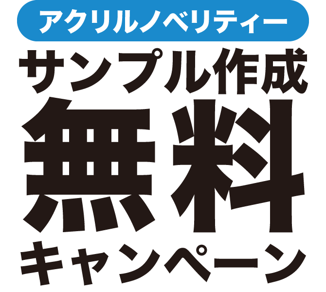 header-bg-sample-campaign-title アクリルノベリティ「サンプル無料作成」キャンペーン2025