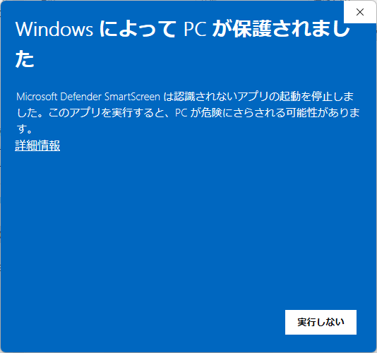 Microsoft Defender SmartScreenダイアログ01