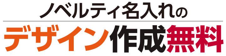 ノベルティ名入れデザイン作成無料キャンペーン
