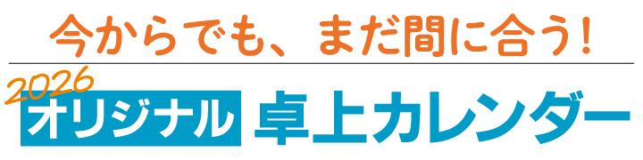 今からでもまだまにあうかも？「オリジナル卓上カレンダー」