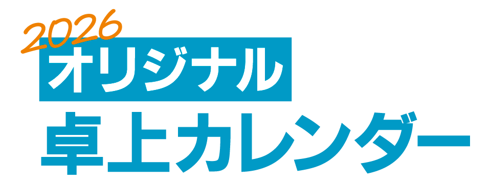 header-Title-originalCalendar-2026 アクリルノベリティ「サンプル無料作成」キャンペーン2025