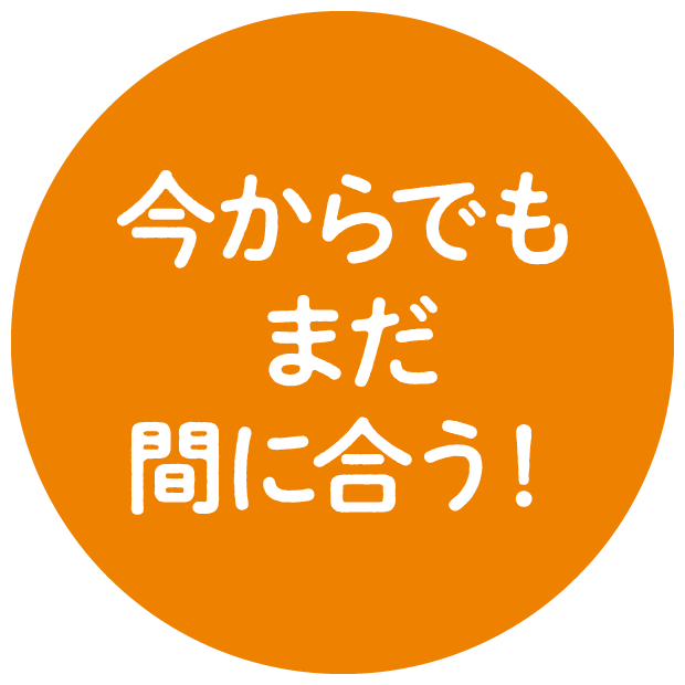 今からでもまだまにあう!
